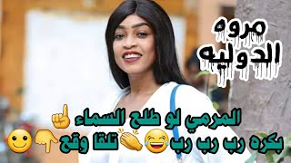 الدوله مروة الدولية المرمي لو طلع السماء بكره رب تلقى وقع الاغنية الترند قال هسا بضربو بي المثل