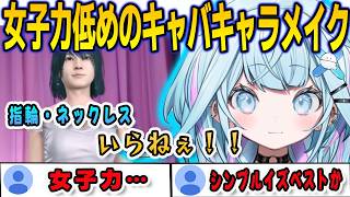 女子力低めのすうちゃんによるキャバクラキャラメイクが意外と有りだった件【⽔宮枢/FLOWGLOW/ホロライブ/切り抜き】
