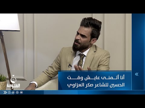 شاهد بالفيديو.. أنا أتمنى عايش وقت الحسين
