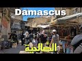 Damascus, Salhiya Walking Tour | Syria 2024