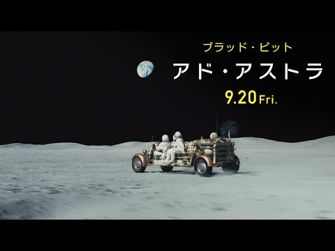 映画『アド・アストラ』本編映像 ９月２０日（金）公開