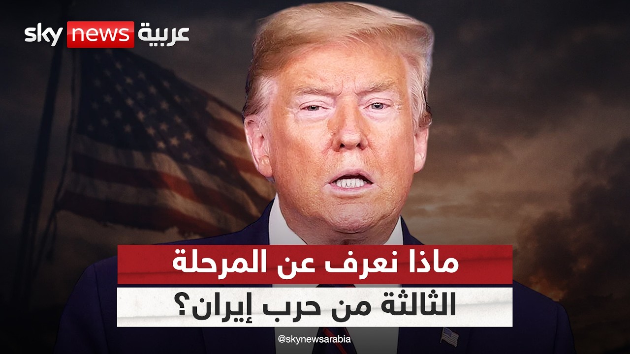 فيديو | مؤشرات قرب العملية البرية.. تحليل ملامح المرحلة الثالثة من حرب إيران