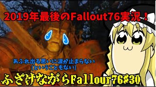 今年最後の実況!?ーふざけながらFallout76#30