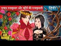 गुलाब राजकुमार और काँटों की राजकुमार�