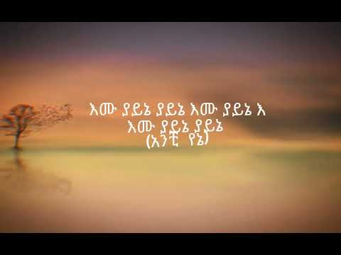 Gedion Daniel - Emu Yayne - ጌዲዮን ዳንኤል - እሙ ያይኔ