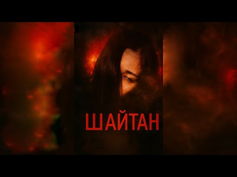 Трейлеры Шайтан