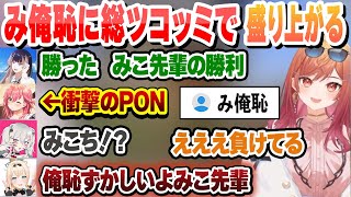 勝ちが確定した状態でPONで逆転負けしたみ俺恥に総ツッコミで盛り上がる待機所まとめ【さくらみこ/一条莉々華/ホロライブ/切り抜き】