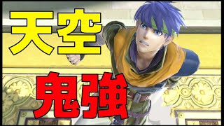 実は強い！誰でもわかるアイクの天空講座【スマブラSP】