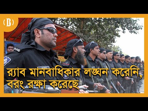 র‍্যাব মানবাধিকার লঙ্ঘন করেনি, বরং রক্ষা করেছে