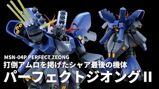 [閒聊] 夏亞專用完美吉翁克II