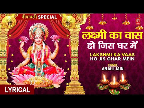 लक्ष्मी का वास Lakshmi Ka Vaas Ho Jis Ghar Mein (Lyrical) — watch video