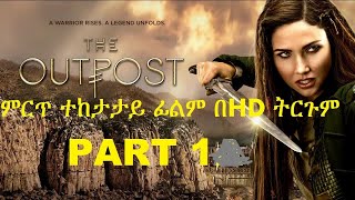 መታየት ያለበት  OUTPOST ምርጥ ተከታታይ ፊልም በHD ትርጉም PART 1  Wase records  tergum film  Ethiopian movies
