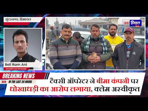 सुंदरनगर टैक्सी बनाम बीमा कंपनी: प्रीमियम भरा, सर्वे हुआ… फिर भी क्लेम रिजेक्ट