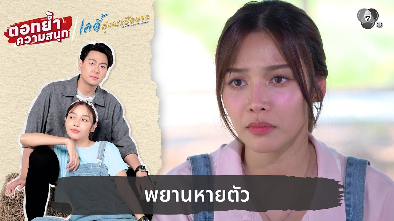 พยานหายตัว | ตอกย้ำความสนุก เลดี้ทุ่งกระบือบาล EP.16