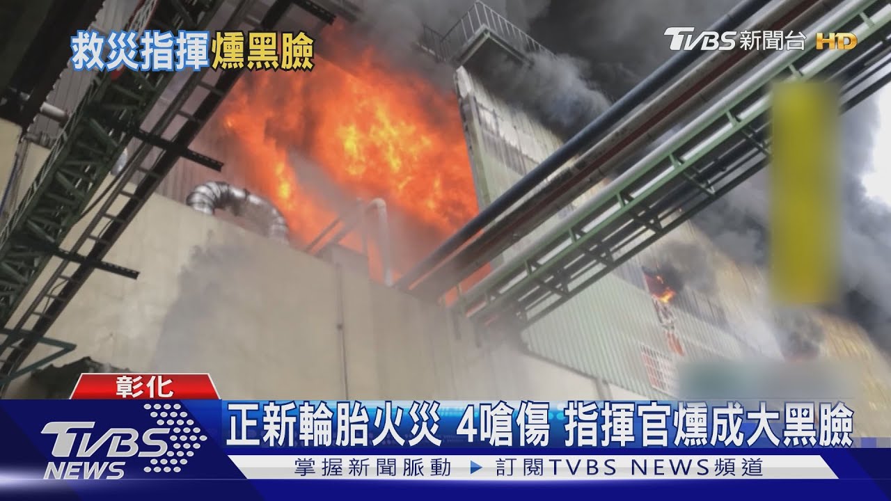 正新輪胎火災4嗆傷 指揮官燻成大黑臉