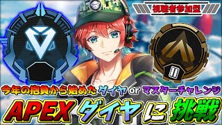 【APEXランク】とりあえずプラチナへ向かうとするか！決めるゾ！今年の抱負から始めたダイヤorマスターチャレンジ始めてみるｗｗ🍀💎ApexLegends【初見さん歓迎】【Azuki　Live】