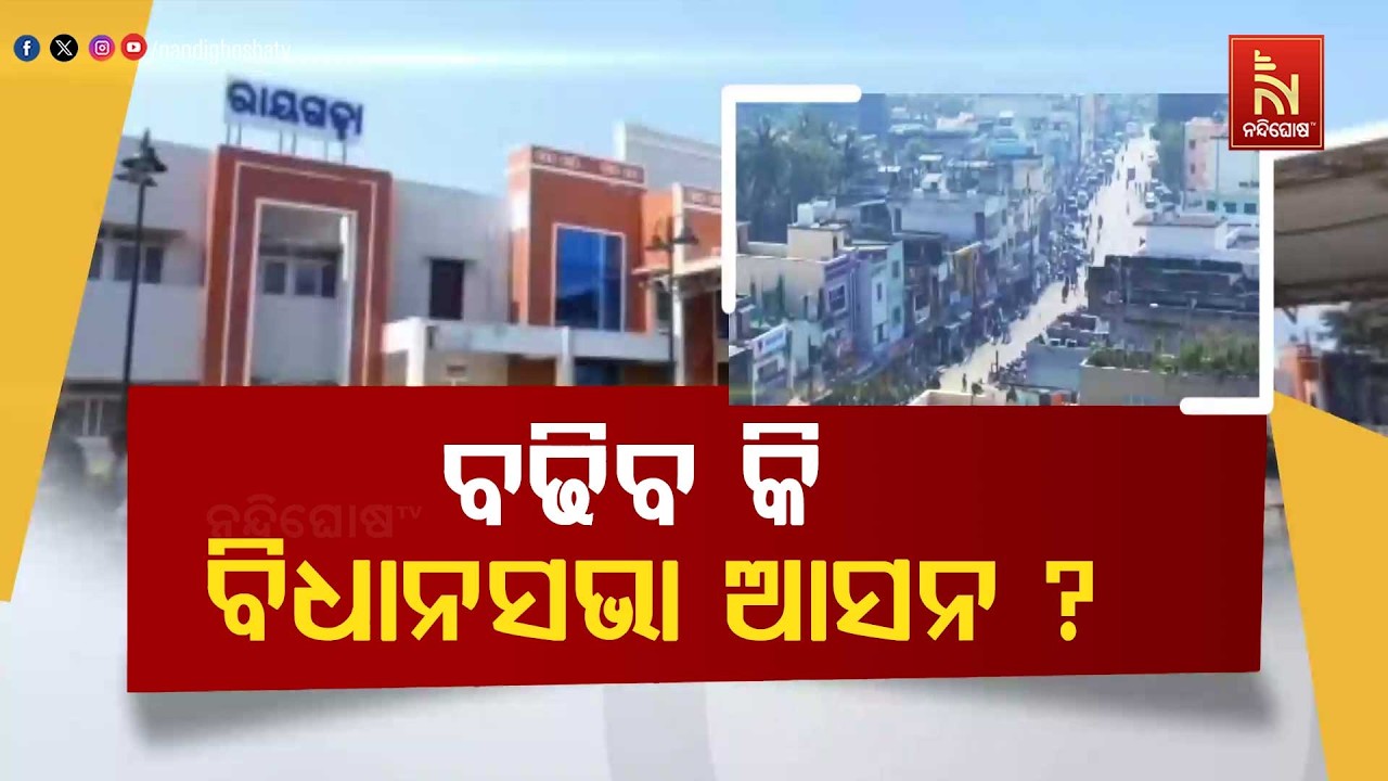 ଓଡ଼ିଶା ରାଜନୀତିରେ ନୂଆ ସମୀକରଣ । ଗଠନ ହେବ କି ନୂଆ ଆଞ୍ଚଳିକ ଦ?
