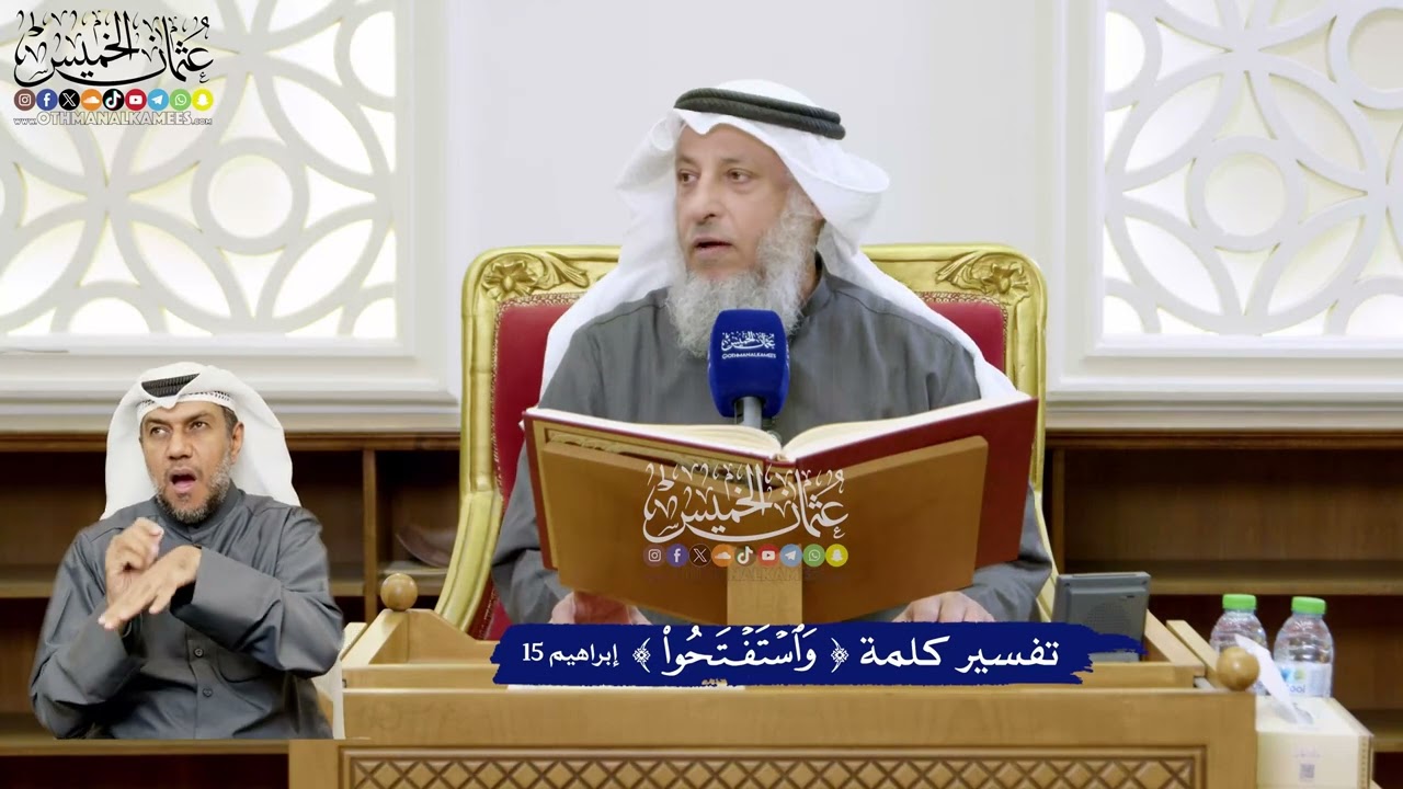 105 - تفسر كلمة ( واستَفْتَحُوا ) - عثمان الخميس