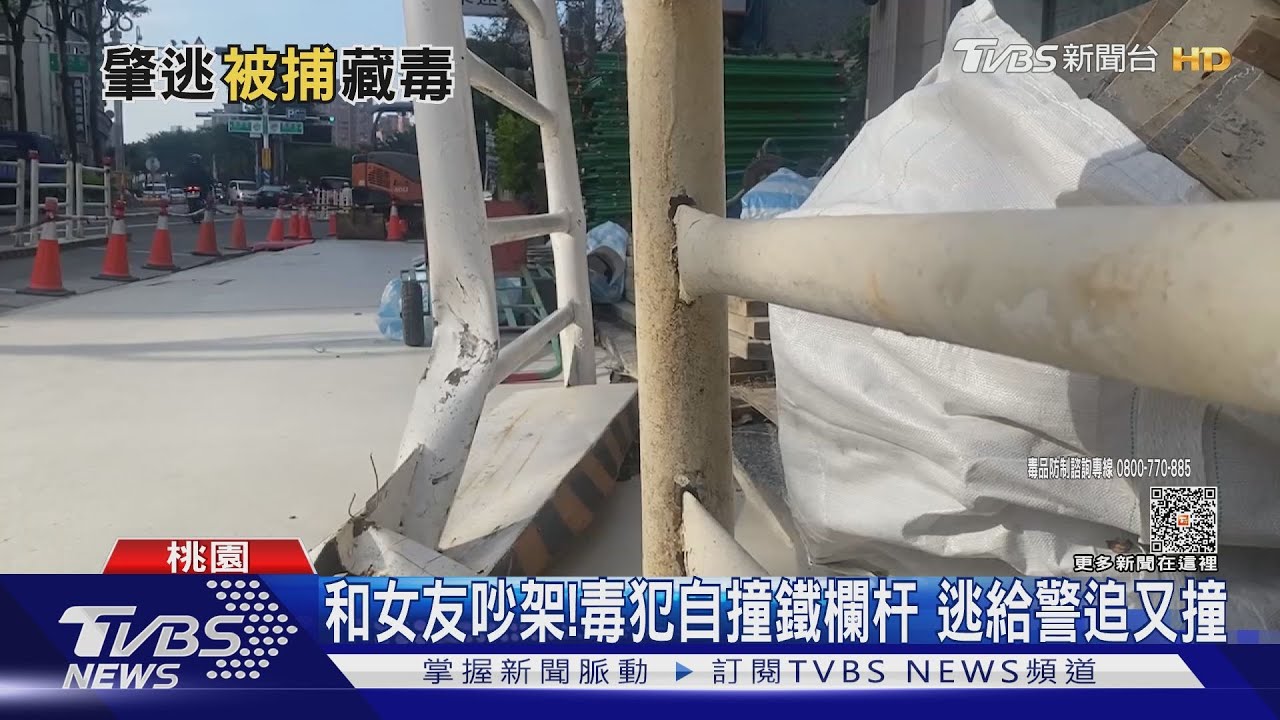 和女友吵架!毒犯自撞鐵欄杆 逃給警追又撞