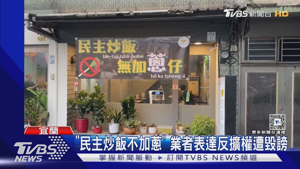 「民主炒飯不加蔥」 業者表達反擴權遭毀謗