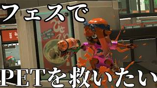 【スプラトゥーン3/参加型初見歓迎】PETシューターを救いたいフェス！ビーチ派 　【Vtuber/雪峰白亜】
