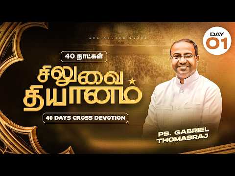 LIVE | 40 நாட்கள் சிலுவை தியானம் 2026 | Day - 01