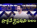 ప్రార్ధనే క్రైస్తవుని బలం Prayer Is The Strength To Ch