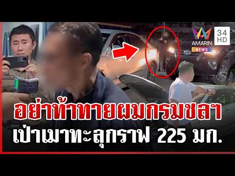 ชนแล้วเบ่งเป็นกรมชลประทาน จับเป่าเมาสูงปรี๊ด 225 มิลลิกรัมเปอร์เซ็นต์ | ทุบโต๊ะข่าว | 02/06/69