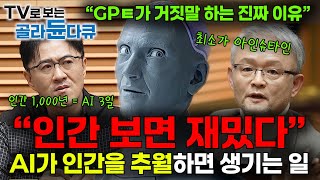 "이대로면 5년 안에 인간이 필요 없어져요" AI가 인간을 추월하면 생기는 일?｜결국은 인간을 압도할 것? 인공지능에 몸이 생기면 어떻게 될까?｜취미는 과학｜#골라듄다큐