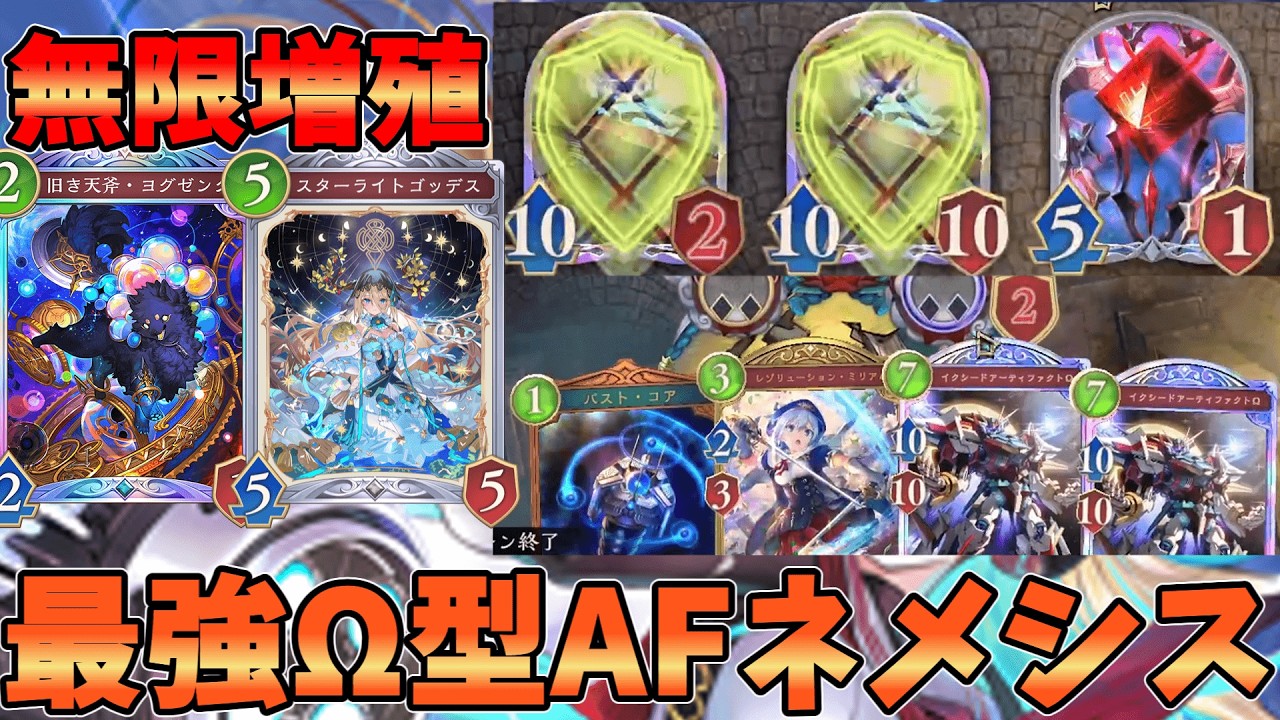 AFネメシスの華！！Ωを増やす脇役どもの宴AFネメシス爆誕【シャドバWB】