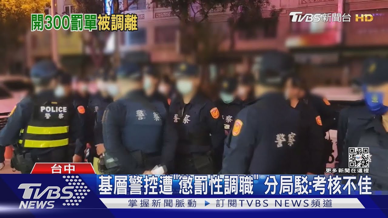 基層警控遭「懲罰性調職」 分局駁:考核不佳