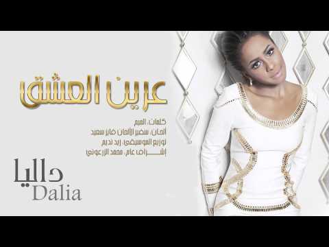 داليا - عرين العشق (حصرياً) | 2015