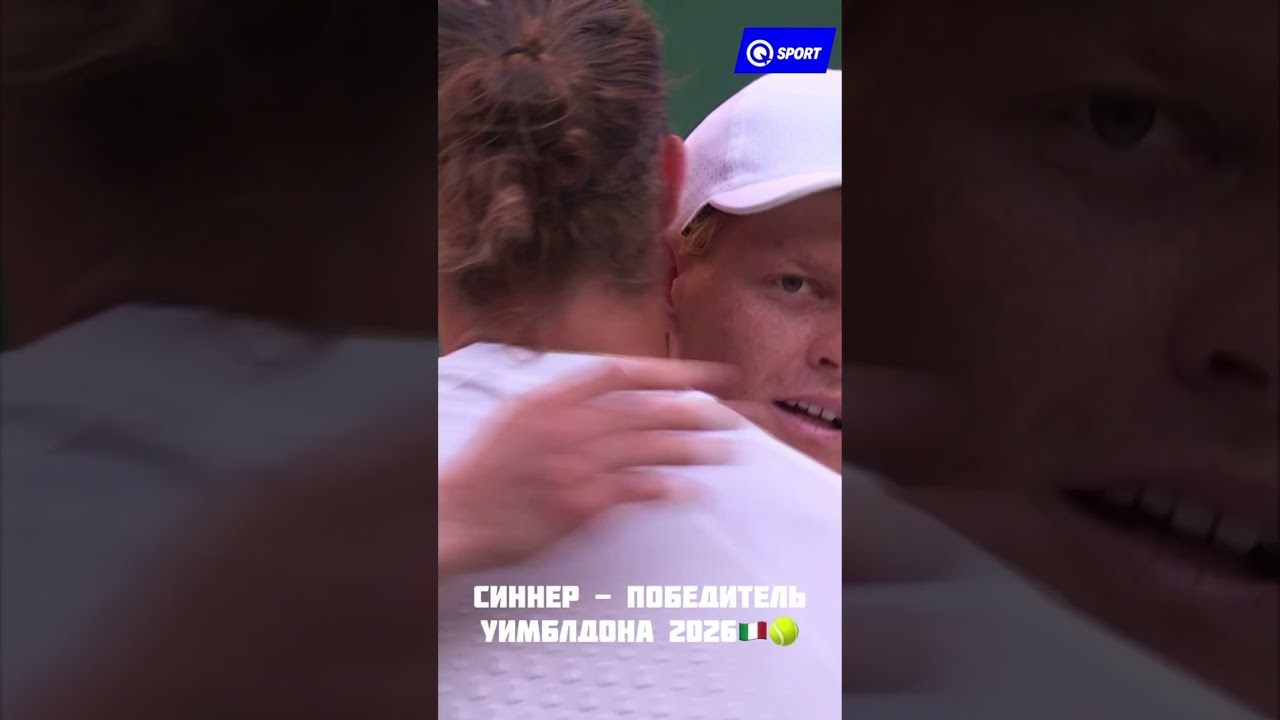 Синнер - победитель Уимблдона 2026! #wimbledon #wimbledon2026 #sinner