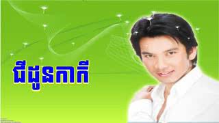 ជីដូនកាកី ច្រៀងដោយ ហេងបុនលាប