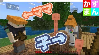 #1 家族づらで参加していくマインクラフト【友達んちのお子と遊ぶマインクラフト】
