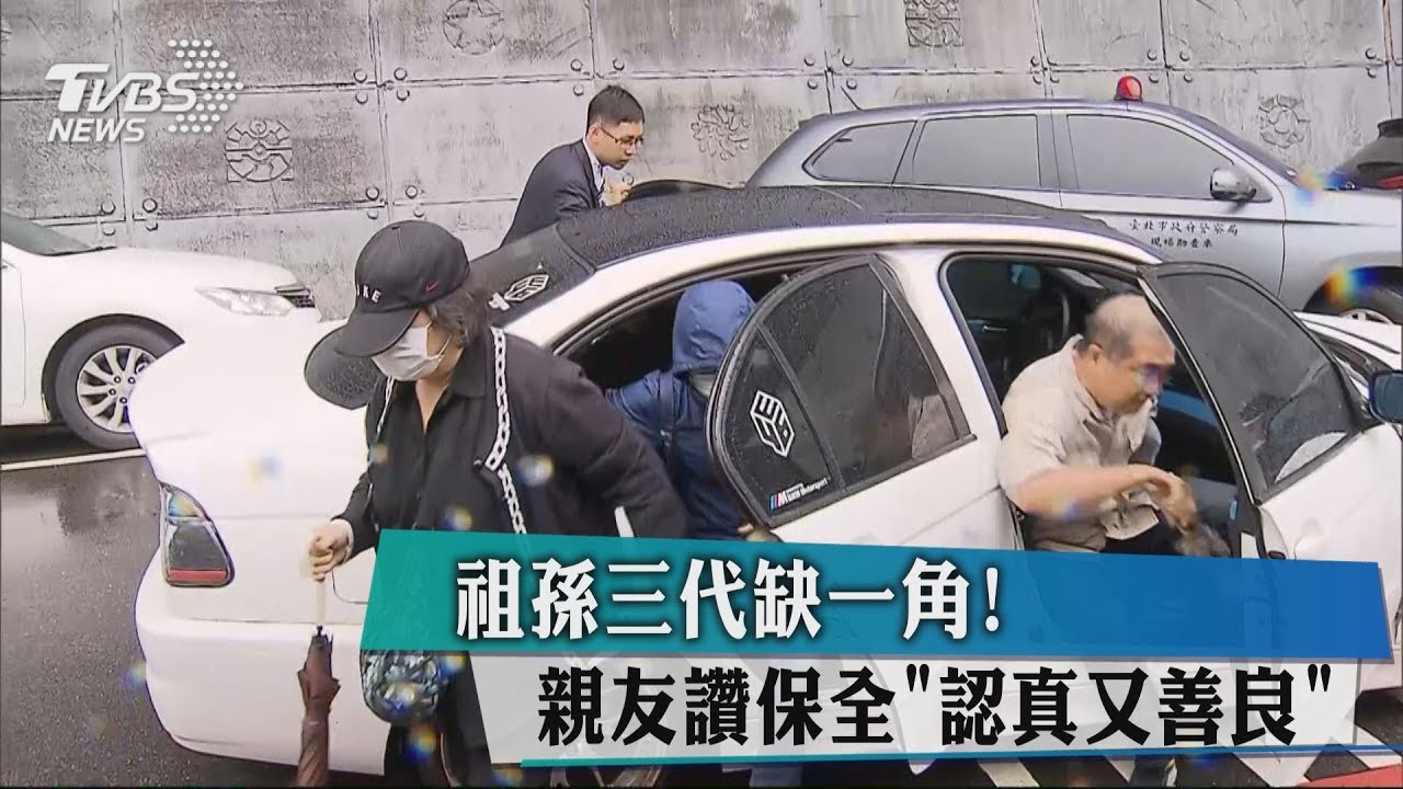 祖孫三代缺一角! 親友讚保全「認真又善良」