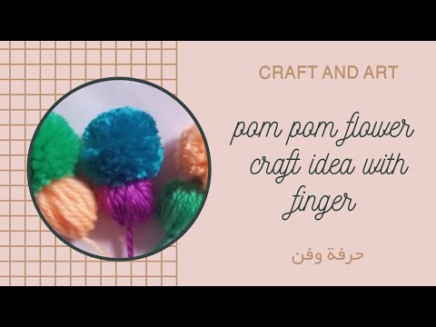 pom pom flower craft idea with finger #craft_and_art_حرفة_وفن