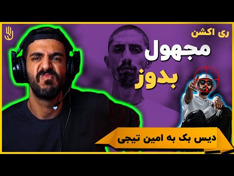 مجهول - بدوز (دیس بک) (ری اکشن) | Majhool - Beduz (Diss Back) [REACTION]