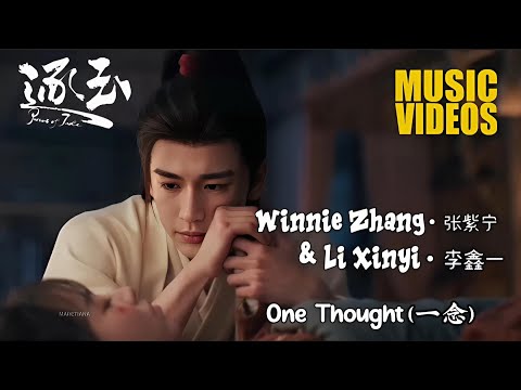 【MV】 Winnie Zhang (张紫宁) & Li Xinyi (李鑫一) &ndash; One Thought (一念) | Pursuit Of Jade《逐玉》OST&nbsp;Lyrics Indo