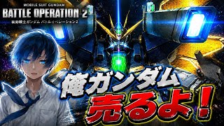 【バトオペ2】俺…親友にガンダム売るよ！