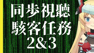 [Vtub] 【同步視聽】20:00 重甲姬 駭客任務2&3