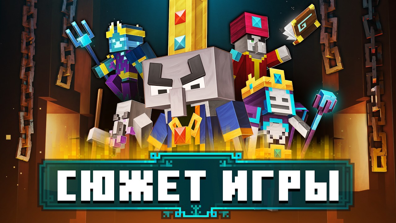Полный пересказ Minecraft Dungeons - О Чём Игра? | Лор Майнкрафта