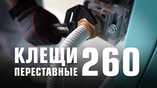 Клещи переставные 260 мм