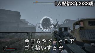 🔴24日め 1人配信8年の38歳 S.T.A.L.K.E.R. 2: Heart of Chornobyl