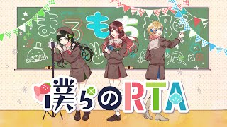 めぐちゃん - 僕らのRTA/Hanon×Kotoha×めぐ【まるもち部】