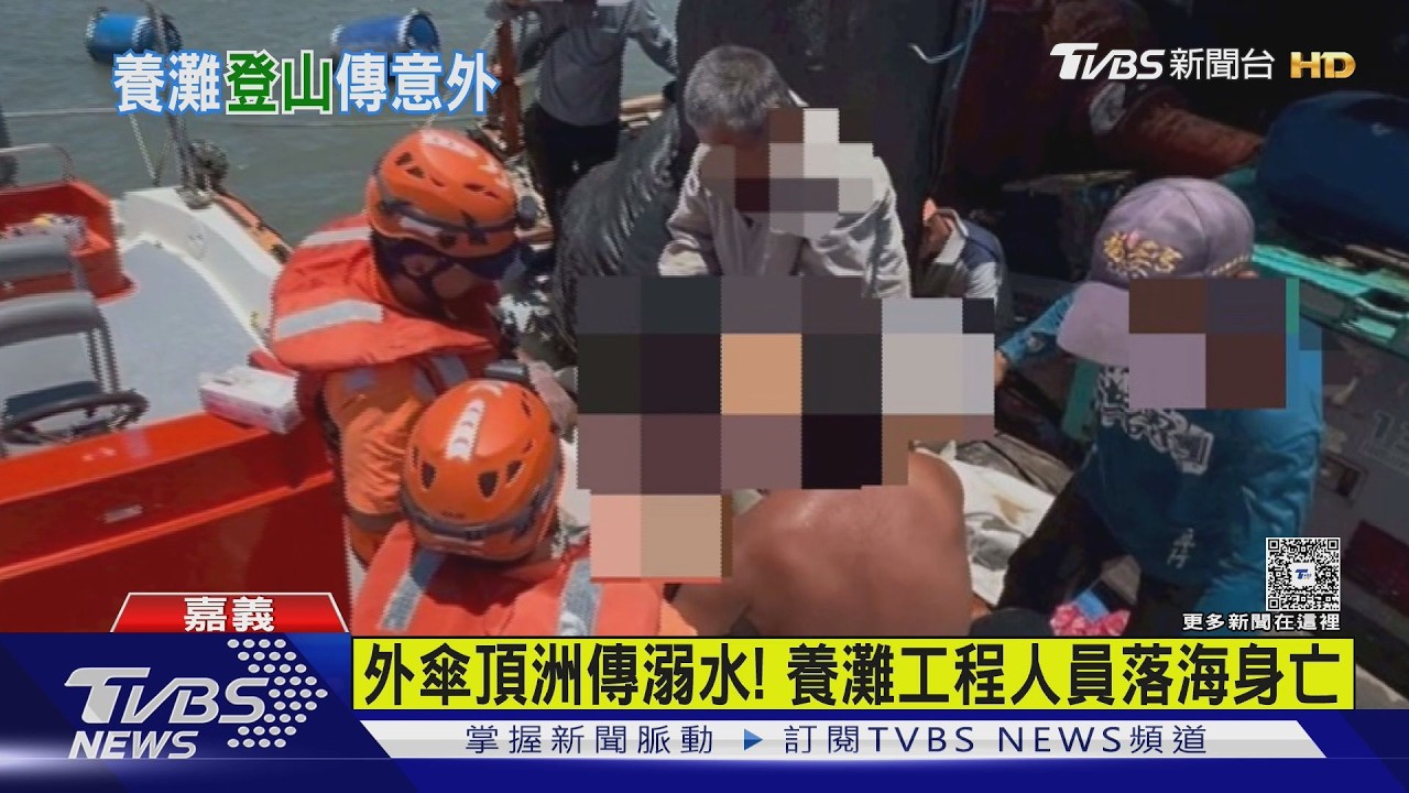 影音／嘉義養灘工程人員外傘頂洲溺斃　登山客墜50公尺邊坡亡