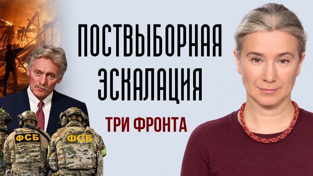 Поствыборная эскалация: три фронта