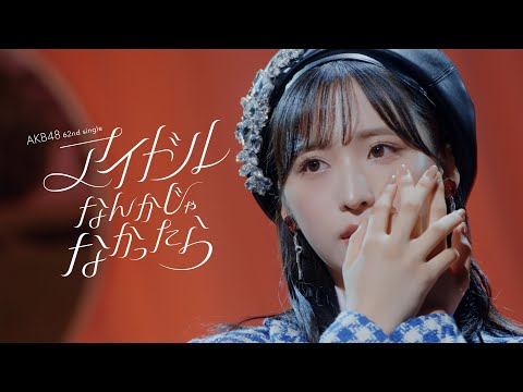 AKB48 アイドルなんかじゃなかったら OS盤 全員2種類コンプ  10セット