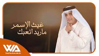 كلمات اغنية ماريد اتعبك غيث الاسمر