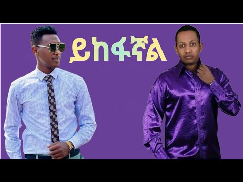 ይከፋኛል | እዮብ በላይ |  Yikefagnal  | Eyob Belay  | Madingo Afework | New Ethiopian Cover music 2022